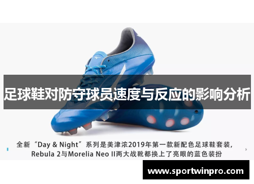 足球鞋对防守球员速度与反应的影响分析